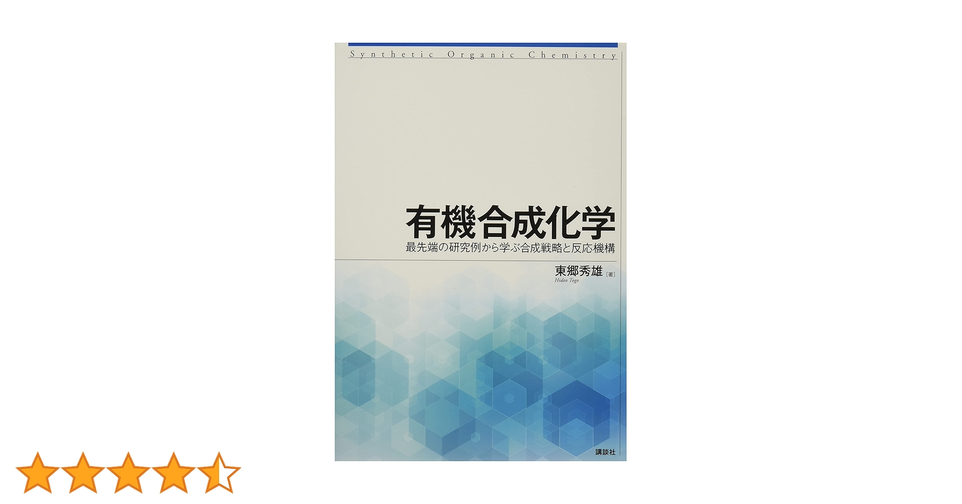 新実験化学講座 14 〔5〕 有機化合物の合成と反応 5 有機化学合成演習＃5：パズル感覚で有機化学センスを身につけ